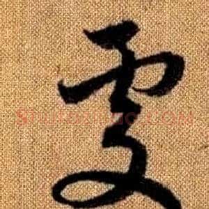 處