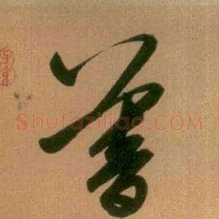 暮