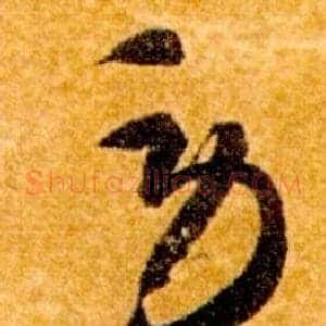 勞