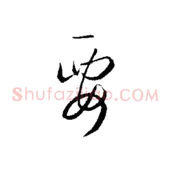 要