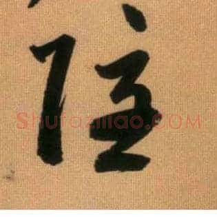 隐