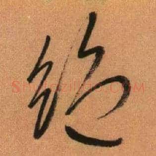 绝