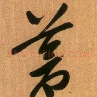 苍