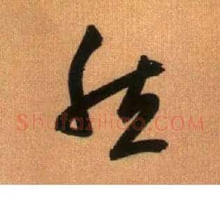 然