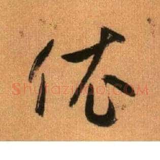 依