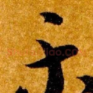 樂