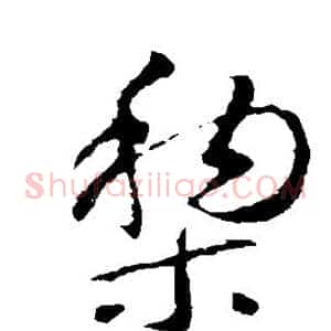 梨