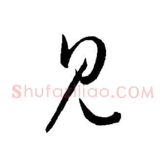 見