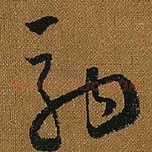 駒