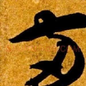 兩