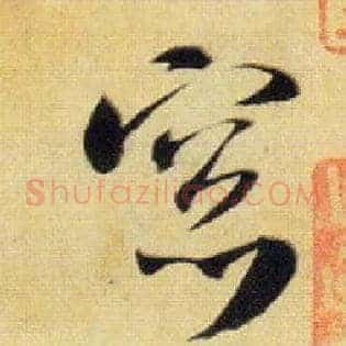 窗