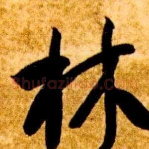 林
