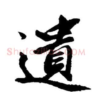 遗