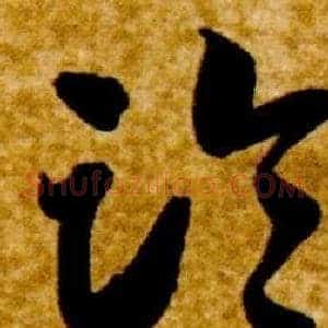 臨