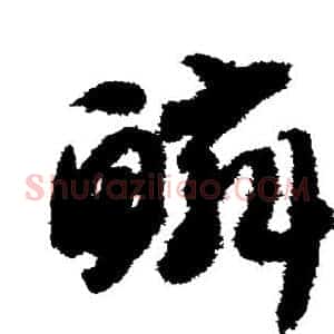 鳞