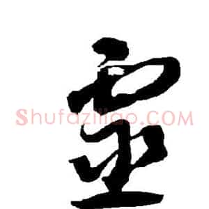灵
