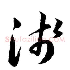 淺