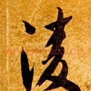凌