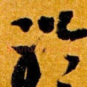 聆