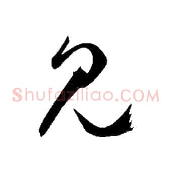 見