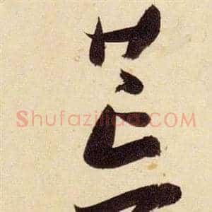 荒