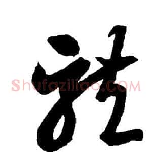 龙