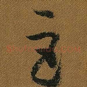 巨