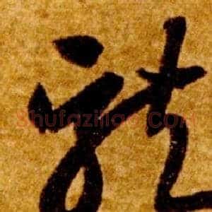 龍