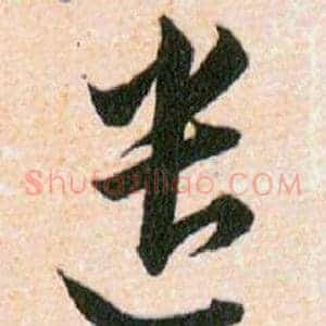 遣