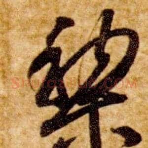 黎