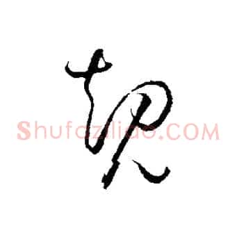 規