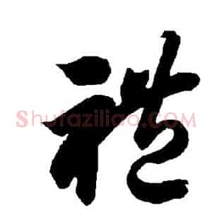 礼