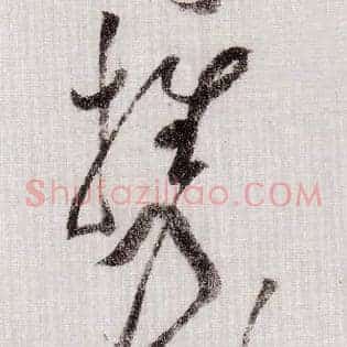 携妓