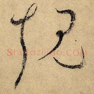 规
