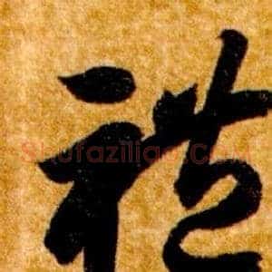 禮