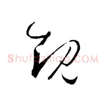 規