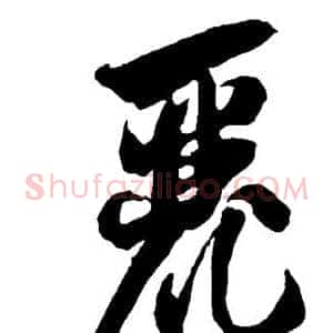 丽