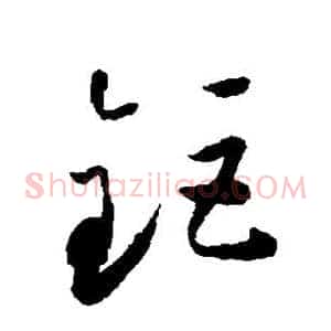 钜