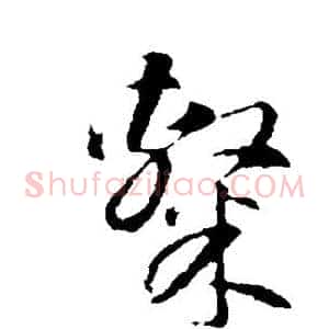 隶