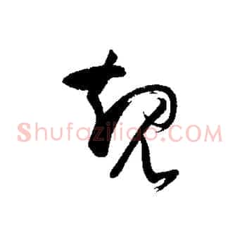 規