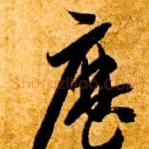 歷