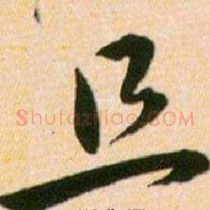 且