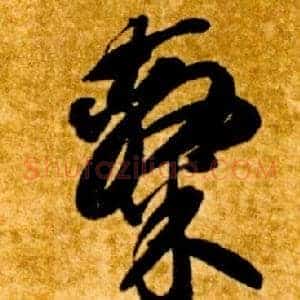 隸