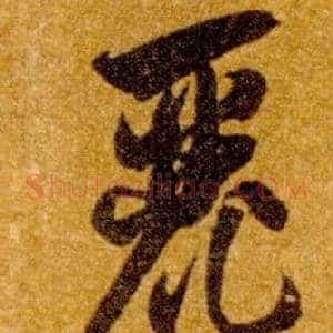 麗