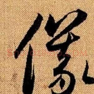 儀