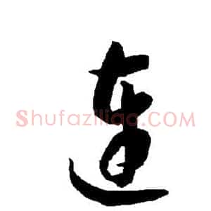 连