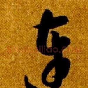 連