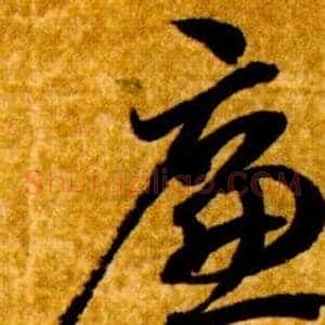 廉