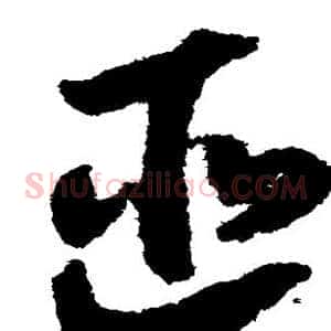 匪