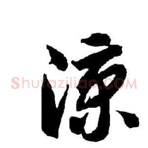 涼